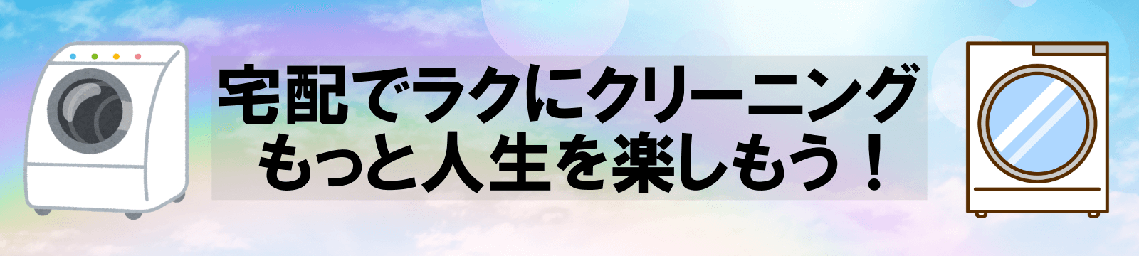 宅配でラクにクリーニング